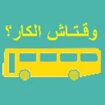 Logo of أوقات حافلات تونس android Application 